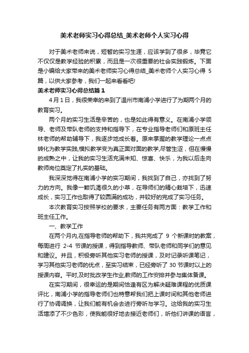 美术老师实习心得总结_美术老师个人实习心得