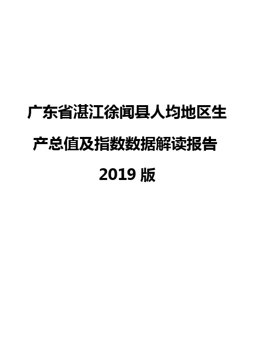 广东省湛江徐闻县人均地区生产总值及指数数据解读报告2019版