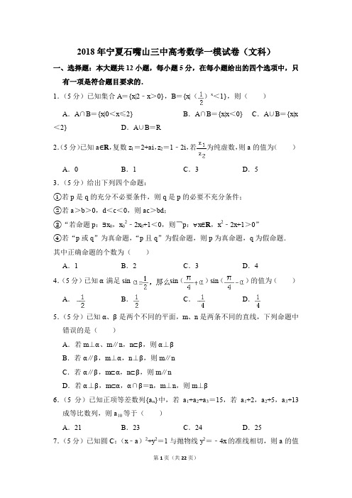 2018年宁夏石嘴山三中高考一模数学试卷(文科)【解析版】