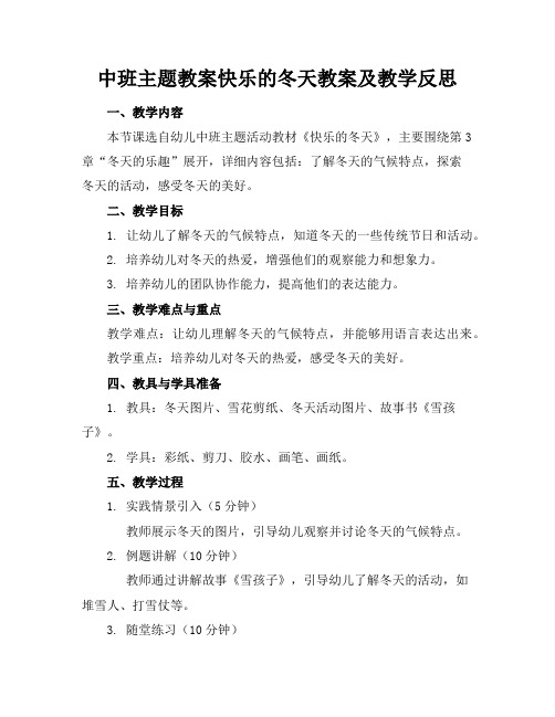 中班主题教案快乐的冬天教案及教学反思