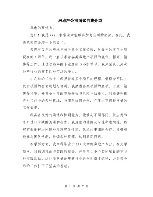 房地产公司面试自我介绍