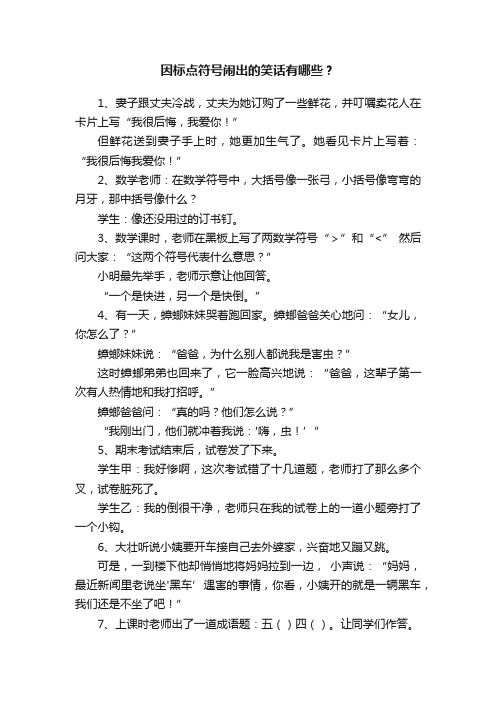 因标点符号闹出的笑话有哪些？