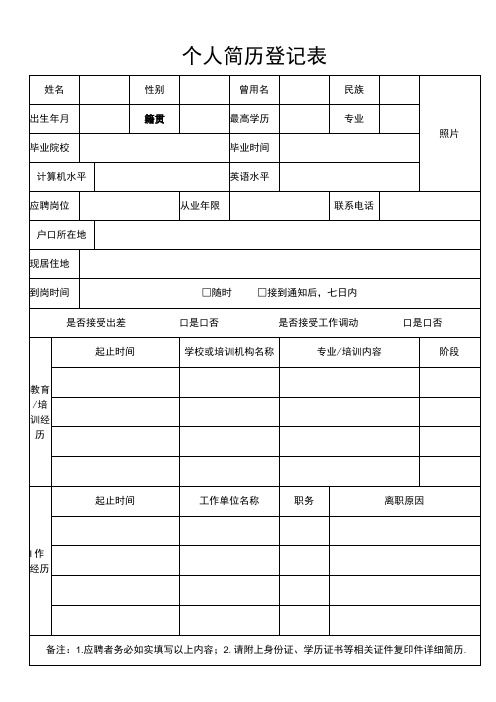 个人简历登记表