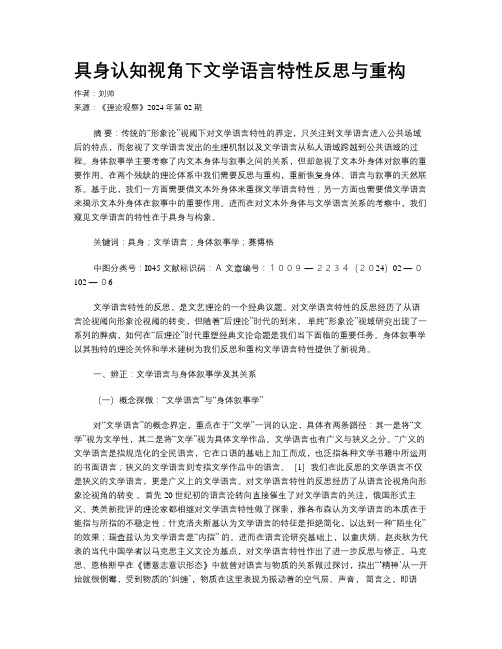 具身认知视角下文学语言特性反思与重构