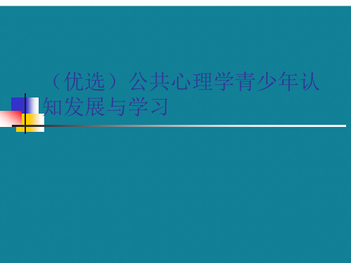 (优选)公共心理学青少年认知发展与学习