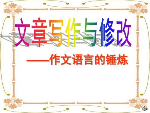 人教课标版选修教材《文章写作与修改》之《作文语言的锤炼》课件