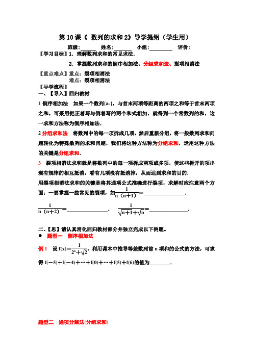 高三数学复习《数列的求和》导学提纲2