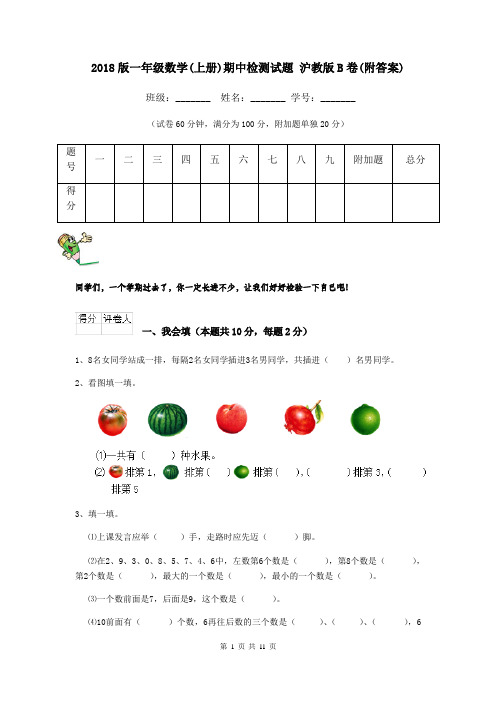 2018版一年级数学(上册)期中检测试题 沪教版B卷(附答案)