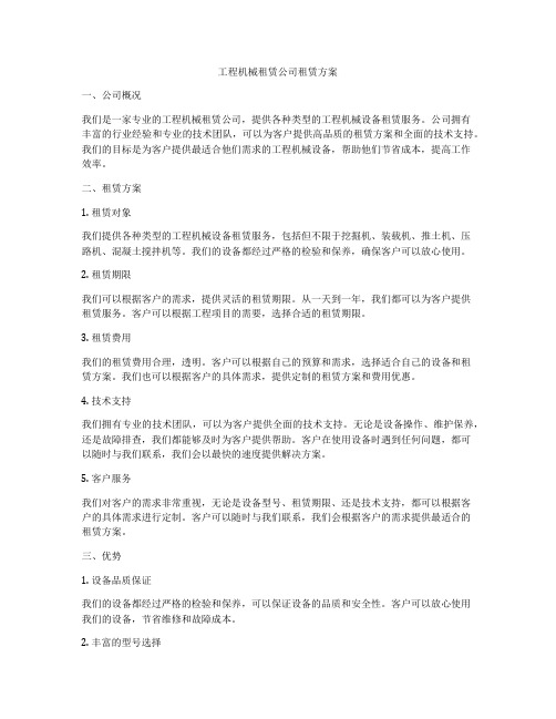 工程机械租赁公司租赁方案