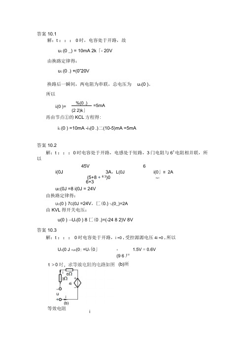 《电路理论基础》(第三版陈希有)习题答案第十章