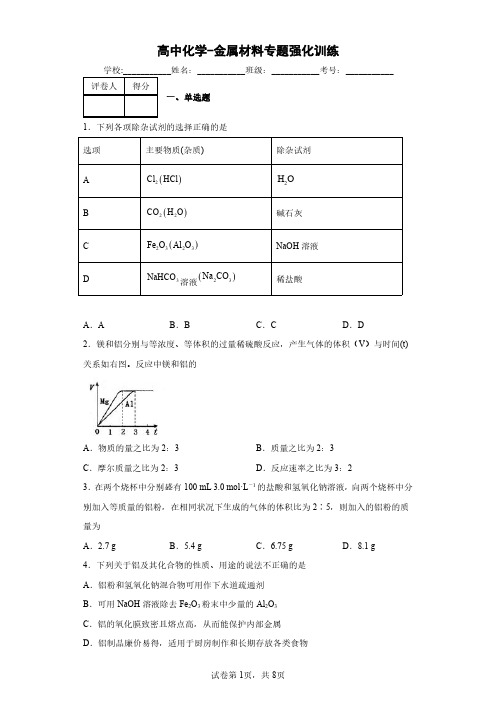 高中化学-金属材料专题强化训练(解析版)