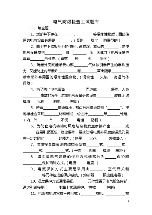 电气防爆检查工试题库