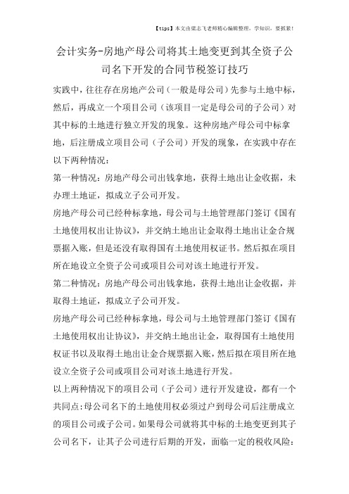 会计干货之房地产母公司将其土地变更到其全资子公司名下开发的合同节税签订技巧