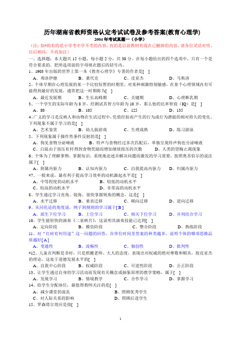 2004-2011年湖南省教师资格认定考试试卷及参考答案(中、小学教育心理学)