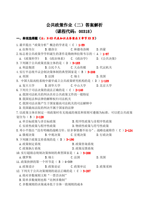 公共政策作业题2答案解析