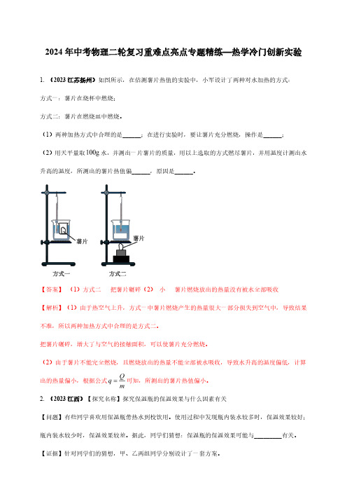 2024年中考物理二轮复习重难点亮点专题精练—热学冷门创新实验