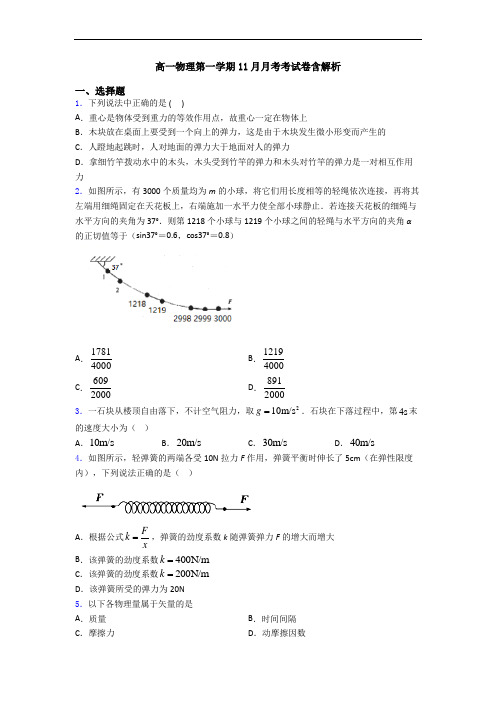 高一物理第一学期11月月考考试卷含解析