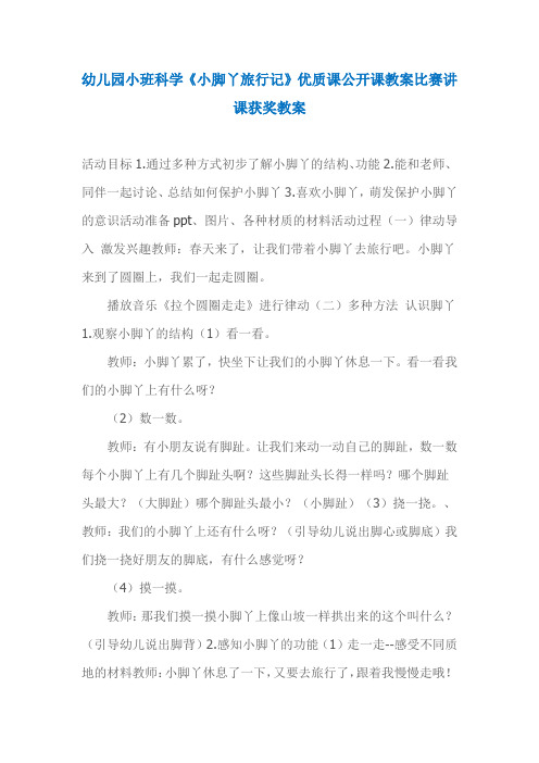 幼儿园小班科学《小脚丫旅行记》优质课公开课教案比赛讲课获奖教案