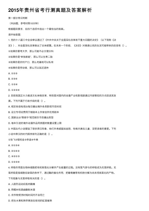 2015年贵州省考行测真题及答案解析