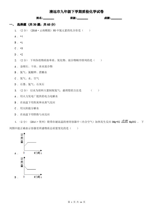 清远市九年级下学期质检化学试卷