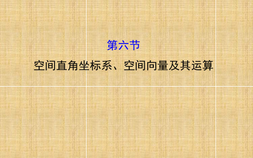 【全程复习方略】(全国通用)高考数学 7.6 空间直角坐标系、空间向量及其运算名师课件