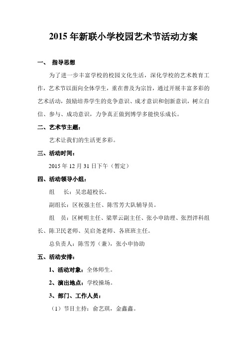 2015年新联小学校园艺术节活动方案