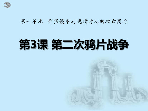 《第二次鸦片战争》列强侵华与晚晴时期的救亡图存2PPT课件 图文