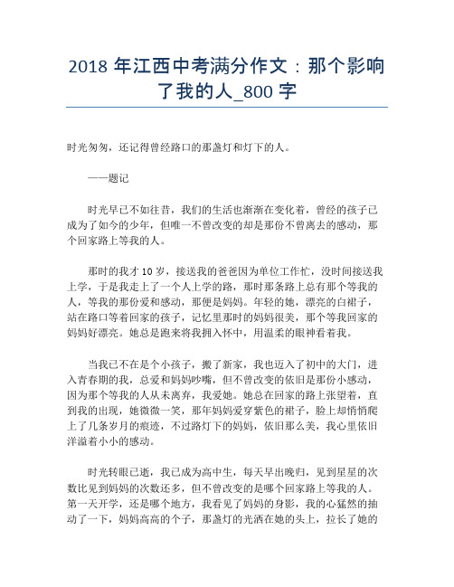 2018年江西中考满分作文：那个影响了我的人_800字 (2)