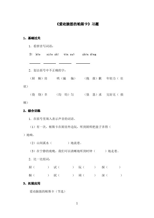 最新沪教版小学语文三年级上册《爱思考的帕斯卡》精选习题第一课时(精品)