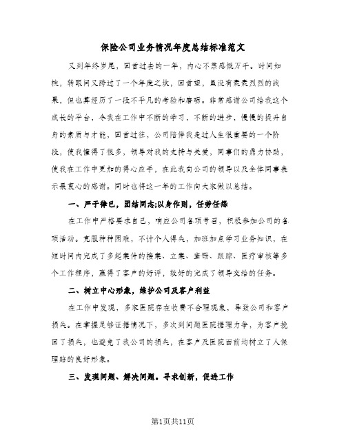 保险公司业务情况年度总结标准范文(4篇)