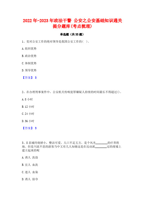 2022年-2023年政法干警 公安之公安基础知识通关提分题库(考点梳理)