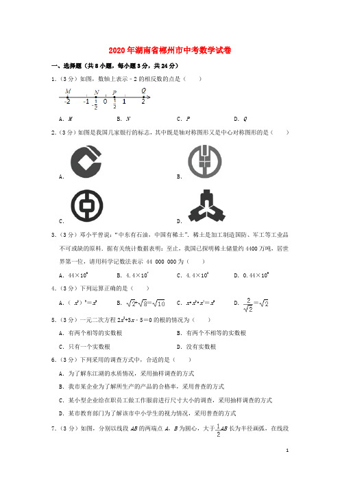 湖南省郴州市中考数学真题试题(含解析)