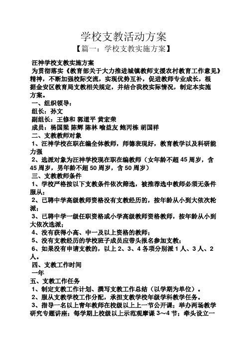 学校支教活动方案