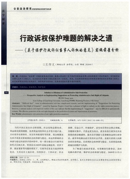 行政诉权保护难题的解决之道——《关于保护行政诉讼当事人诉权的意见》实施前景分析