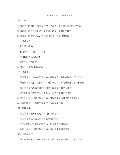 小学手工社团工作计划范文