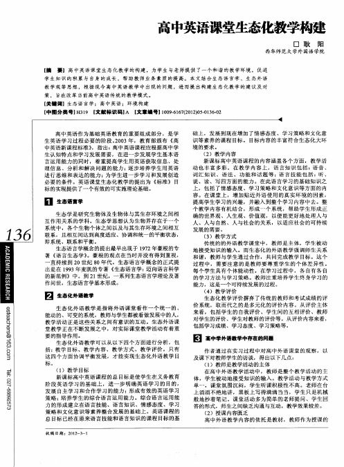 高中英语课堂生态化教学构建