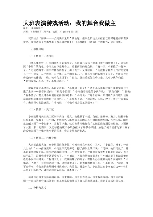 大班表演游戏活动：我的舞台我做主