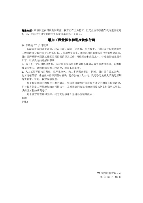 工作联系函之增加工程量催审和进度款催付函