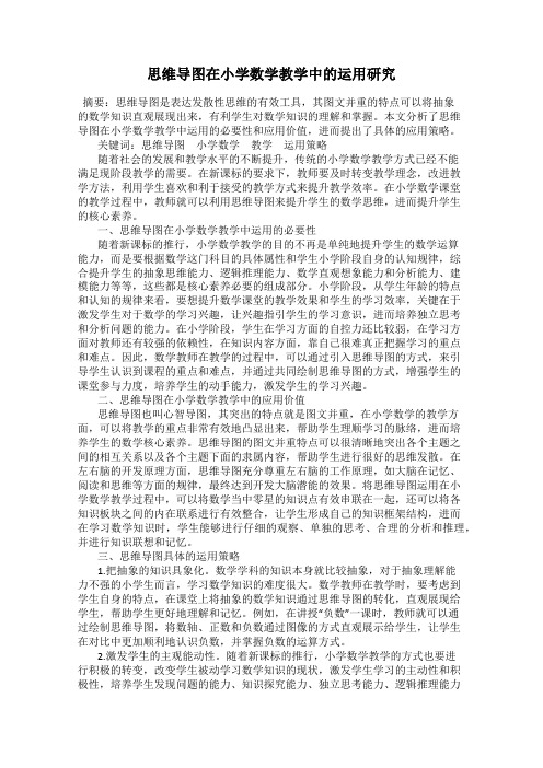 思维导图在小学数学教学中的运用研究