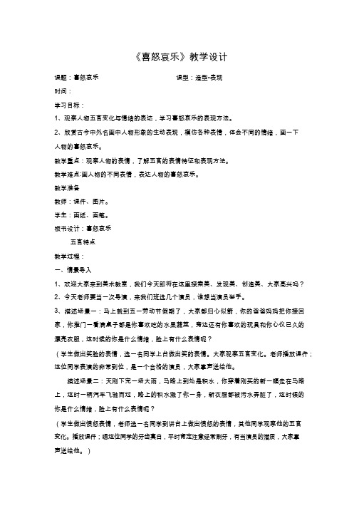 小学美术《喜怒哀乐11》优质教案.教学设计