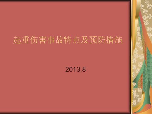 起重伤害事故特点及预防措施