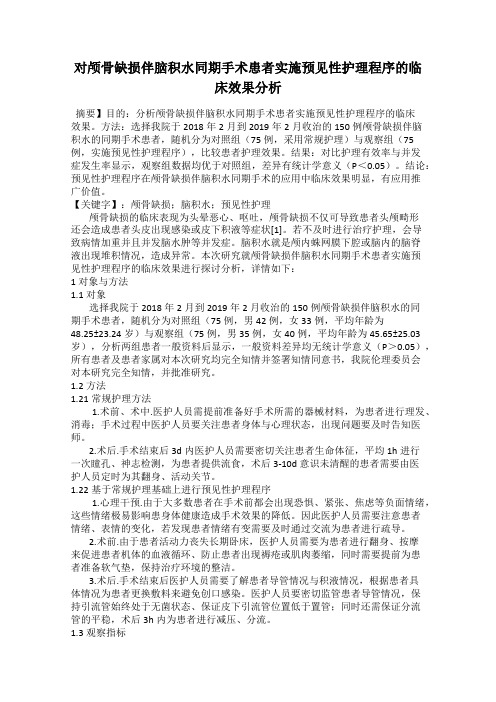 对颅骨缺损伴脑积水同期手术患者实施预见性护理程序的临床效果分析