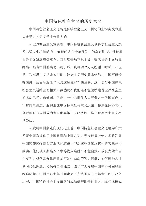 中国特色社会主义的历史意义