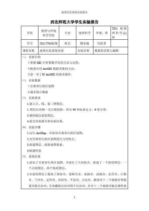 地理信息系统实验报告实验报告