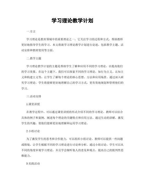 学习理论教学计划