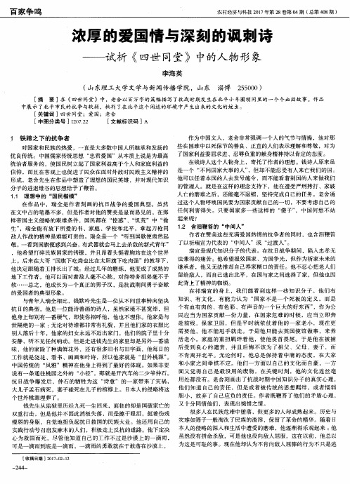 浓厚的爱国情与深刻的讽刺诗——试析《四世同堂》中的人物形象