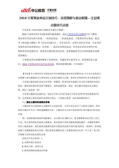 2018宁夏事业单位行测技巧：言语理解与表达解题—主旨观点题技巧点拨