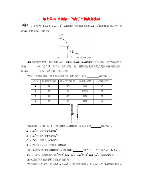 (广东专用)年高考化学一轮复习第七单元水溶液中的离子平衡典题演示