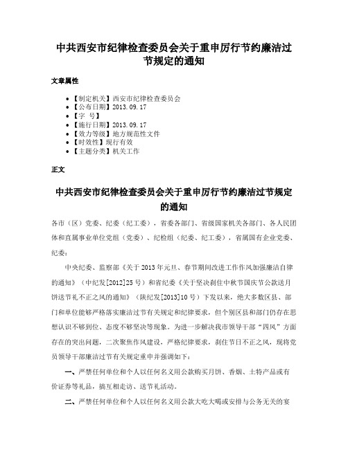 中共西安市纪律检查委员会关于重申厉行节约廉洁过节规定的通知