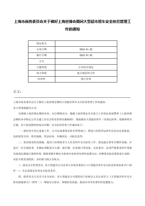 上海市商务委员会关于做好上海世博会期间大型超市班车安全防范管理工作的通知-